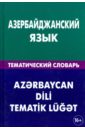 Азербайджанский язык. Тематический словарь. 20 000 слов и предложений