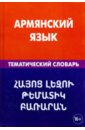 Армянский язык. Тематический словарь. 20 000 слов и предложений