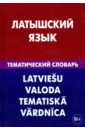 Латышский язык. Тематический словарь. 20 000 слов