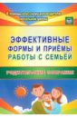 Эффективные формы и приемы работы с семьей. Родительские собрания. ФГОС