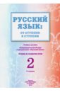 Русский язык. От ступени к ступени (2). Чтение и развитие речи