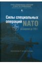Силы специальных операций НАТО: расширение до 1999 г.