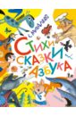 Стихи. Сказки. Азбука