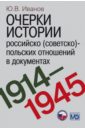Очерки истории российско (советско)-польских отношений в документах. 1914-1945 годы