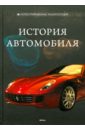 История автомобиля
