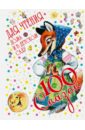 100 сказок для чтения дома и в детском саду