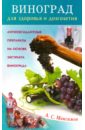 Виноград для здоровья и долголетия. Антиоксидантные препараты на основе экстракта винограда