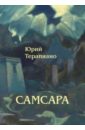 Самсара