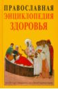 Энциклопедия здоровья Православная