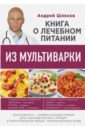 Книга о лечебном питании из мультиварки, написанная врачом