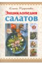 Энциклопедия салатов