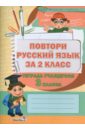 Повтори русский язык за 2 класс. Тетрадь учащегося 3 класса. Пособие для учащихся