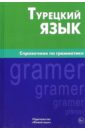 Турецкий язык. Справочник по грамматике
