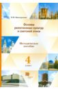 Основы религиозных культур и светской этики. 4 класс. Книга для учителя