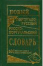 Новый португало-русский, русско-португальский словарь