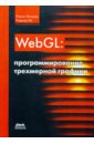 WebGL. Программирование трехмерной графики