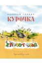 Курочка-Хлопотунья