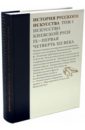 История русского искусства. В 22 томах. Том 1. Искусство Киевской Руси. IX - первая четверть XII в.