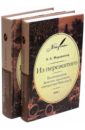 Из пережитого. Воспоминания флигель-адъютанта императора Николая II. В 2-х томах