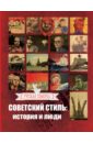 Советский стиль. История и люди