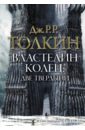 Властелин колец. Две твердыни