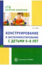 Конструирование и экспериментирование с детьми 5-8 лет