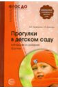 Прогулки в детском саду. Младшая и средняя группы. Методическое пособие. ФГОС