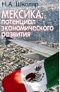 Мексика. Потенциал экономического развития (перспективы сотрудничества для России)