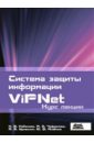 Система защиты информации ViPNet. Курс лекций