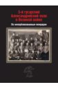 5-й гусарский Александрийский полк в Великой войне. По неопубликованным мемуарам