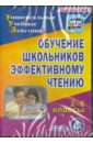 Обучение школьников эффективному чтению. 2-6 классы (CD). ФГОС