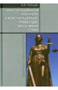 Конструкционный контроль и конституционное правосудие зарубежных стран. Сравнительно-правовое иссл.