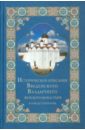 Историческое описание Введенского Владычнего женского монастыря в городе Серпухове