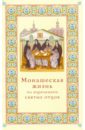 Монашеская жизнь по изречениям Святых Отцов