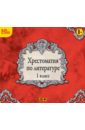 Хрестоматия по литературе. 1 класс (CDmp3)