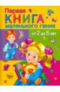 Первая книга маленького гения от 2 до 5 лет