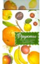 Дидактические карточки "Фрукты"