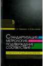 Стандартизация, метрология, подтверждение соответствия. Лабораторный практикум