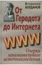 От Геродота до Интернета. Очерки занимательного источниковедения