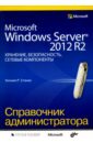 Microsoft Windows Server 2012 R2: хранение, безопасность, сетевые компоненты. Справочник