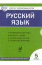 Русский язык. 5класс. ФГОС (CD)