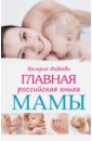 Главная российская книга мамы: Беременность. Роды. первые годы
