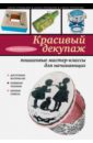 Красивый декупаж. Пошаговые мастер-классы для начинающих