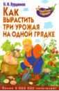 Как вырастить три урожая на одной грядке