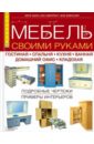 Мебель своими руками. Гостиная. Спальня. Кухня. Ванная. Домашний офис. Кладовая