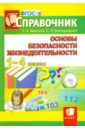Справочник по ОБЖ. 1-4 классы. ФГОС
