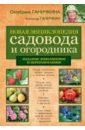 Новая энциклопедия садовода и огородика