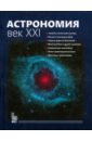 Астрономия. Век XXI