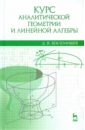 Курс аналитической геометрии и линейной алгебры. Учебник