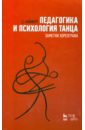 Педагогика и психология танца. Заметки хореографа. Учебное пособие